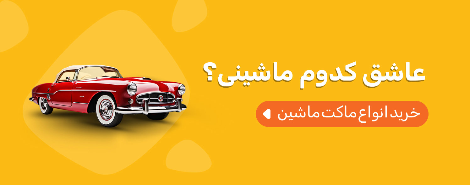 ماکت ماشین